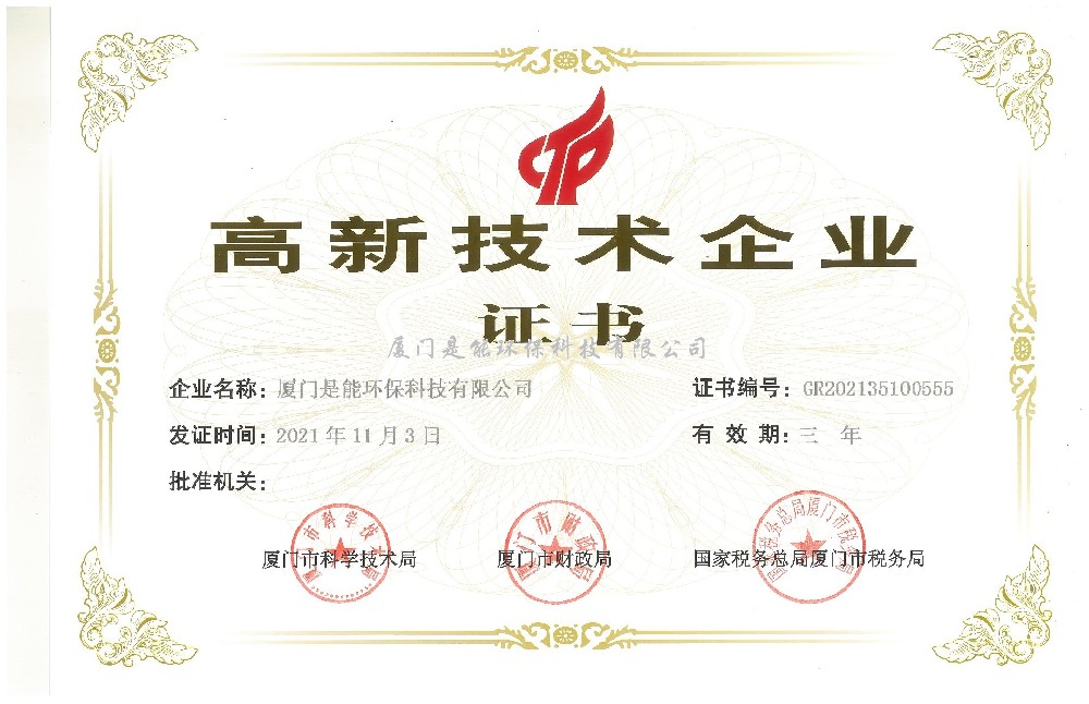 喜訊！廈門(mén)是能環(huán)保同時(shí)通過(guò)“國(guó)家高新技術(shù)”、“廈門(mén)市高新技術(shù)”企業(yè)認(rèn)定