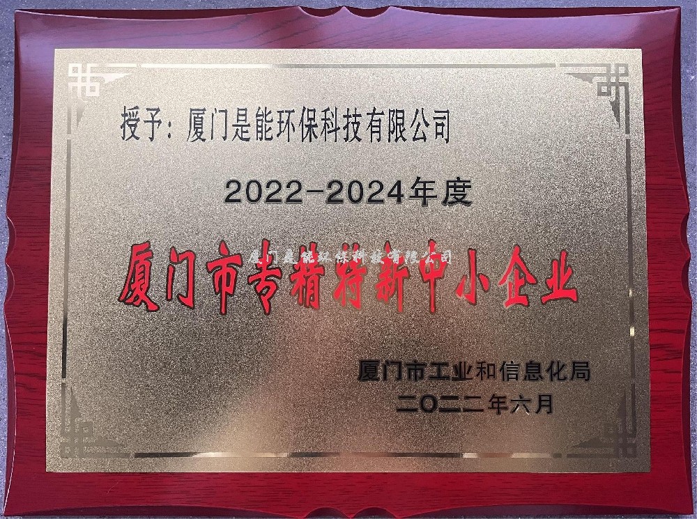 喜訊?。?！廈門(mén)是能環(huán)保榮獲廈門(mén)市“專(zhuān)精特新”中小企業(yè)